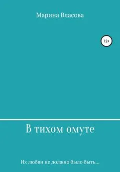 Марина Власова - В тихом омуте