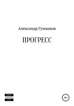 Александр Гуманков - Прогресс