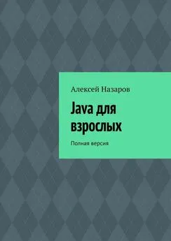 Алексей Назаров - Java для взрослых. Полная версия
