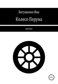 Яна Евтушенко - Колесо Перуна