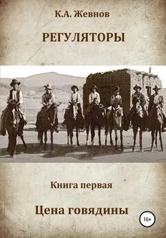 Константин Жевнов - Регуляторы. Книга первая. Цена говядины