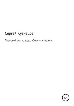 Сергей Кузнецов - Правовой статус водозаборных скважин