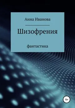 Анна Иванова - Шизофрения