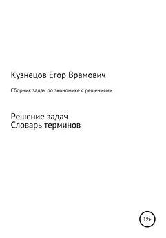 Егор Кузнецов - Сборник задач по экономике
