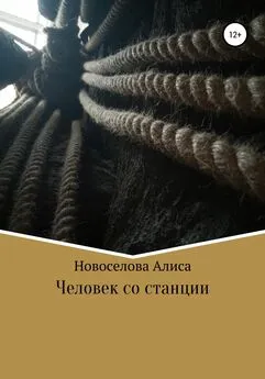 Алиса Новоселова - Человек со станции