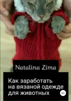 Natalina Zima - Как заработать на вязаной одежде для животных