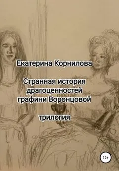 Екатерина Корнилова - Странная история драгоценностей графини Воронцовой