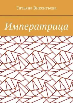 Татьяна Викентьева - Императрица