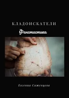 Евгения Саженцева - Кладоискатели