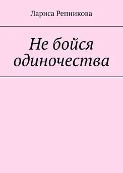 Лариса Репникова - Не бойся одиночества