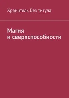 Хранитель Без титула - Магия и сверхспособности