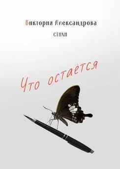 Виктория Александрова - Что остается. Стихи