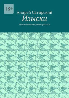 Андрей Сатирский - Изыски. Веселые околонаучные трактаты