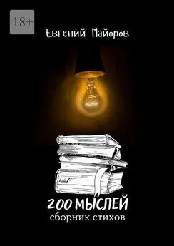 Евгений Майоров - 200 мыслей