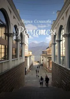 Мария Семикова - Романсы