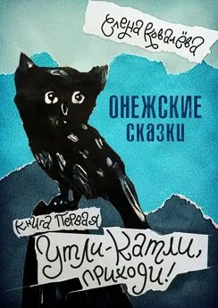 Елена Ковалёва - Онежские сказки. Книга первая. Утли-катли, приходи!