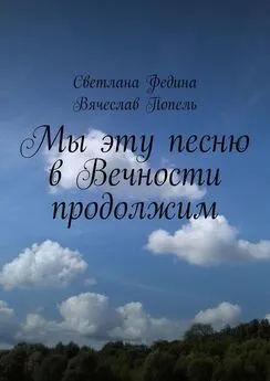 Вячеслав Попель - Мы эту песню в Вечности продолжим. Строки содружества