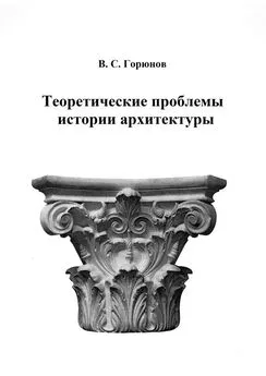 В. Горюнов - Теоретические проблемы истории архитектуры. Избранные статьи