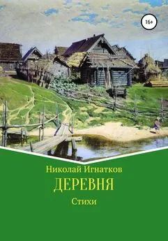 Николай Игнатков - Деревня