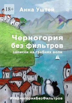 Анна Уштей - Черногория без фильтров. Записки на гребнях волн