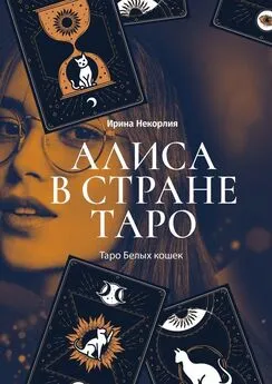 Ирина Некорлия - Алиса в стране Таро. Таро Белых кошек