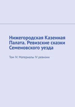 Михаил Болоничев - Нижегородская Казенная Палата. Ревизские сказки Семеновского уезда. Том IV. Материалы IV ревизии