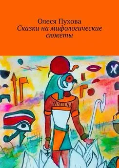 Олеся Пухова - Сказки на мифологические сюжеты
