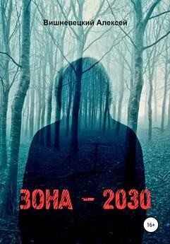 Алексей Вишневецкий - Зона 2030