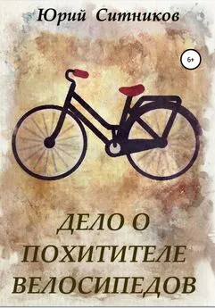 Юрий Ситников - Дело о похитителе велосипедов