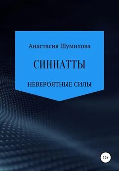 Анастасия Шумилова - Синнатты. Невероятные силы