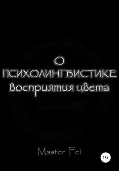 Master Fei - О психолингвистике восприятия цвета