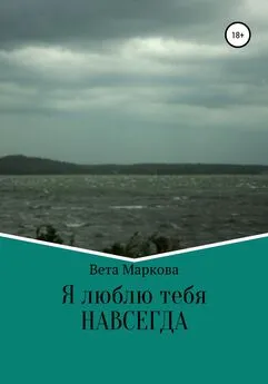 Вета Маркова - Я люблю тебя НАВСЕГДА