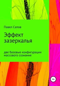 Павел Сапов - Эффект зазеркалья: две базовые конфигурации массового сознания