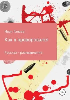 Иван Галаев - Как я проворовался