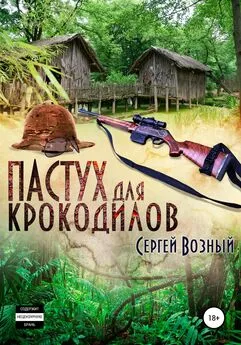 Сергей Возный - Пастух для крокодилов
