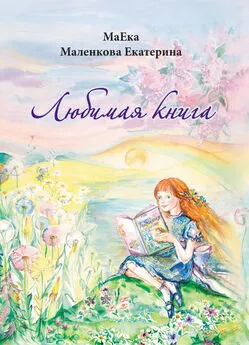 Екатерина Маленкова - Любимая книга