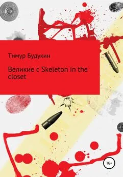 Тимур Будукин - Великие с Skeleton in the closet