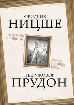 Пьер Прудон - Падение женщины. Вторая ошибка Бога. Сборник