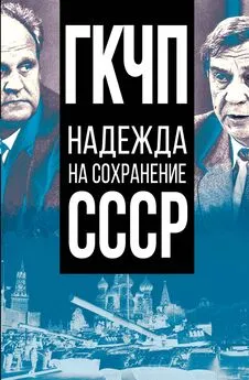 Array Сборник статей - ГКЧП – надежда на сохранение СССР