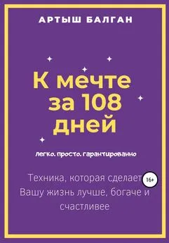 Артыш Балган - К мечте за 108 дней