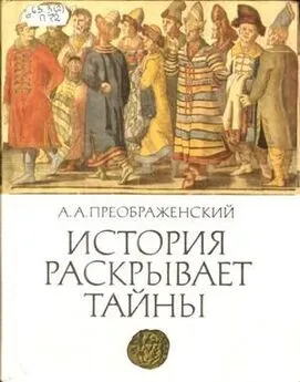 А. Преображенский - История раскрывает тайны: Рассказы