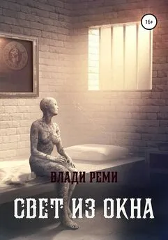 Влади Реми - Свет из окна