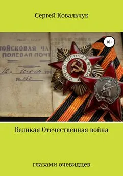 Сергей Ковальчук - Великая Отечественная война глазами очевидцев