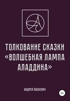 Андрей Паскевич - Толкование сказки «Волшебная лампа Аладдина»