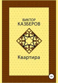 Виктор Казберов - Квартира