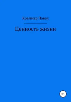 Павел Креймер - Ценность жизни