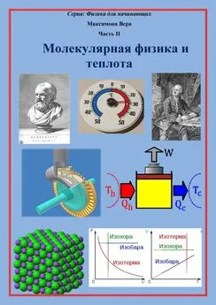 Вера Максимова - Молекулярная физика и теплота