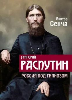 Виктор Сенча - Григорий Распутин. Россия под гипнозом
