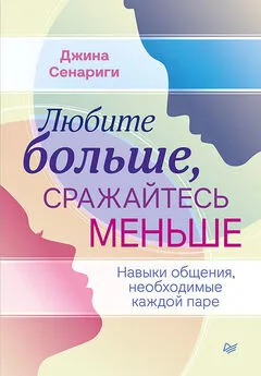 Джина Сенариги - Любите больше, сражайтесь меньше. Навыки общения, необходимые каждой паре