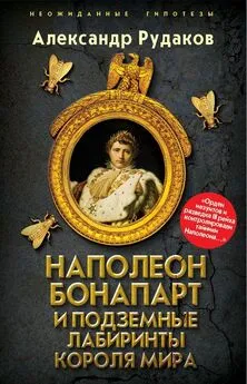 Александр Рудаков - Наполеон Бонапарт и подземные лабиринты Короля мира